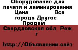 Оборудование для печати и ламинирования › Цена ­ 175 000 - Все города Другое » Продам   . Свердловская обл.,Реж г.